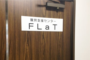 FLaTの入り口です。お気軽にお越しください。
