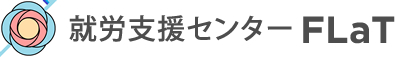 就労支援センターFLaT