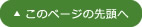 このページの先頭へ