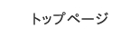 トップページ