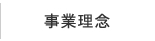 事業理念