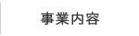 事業内容